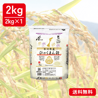 【令和8年産 新米】石川県産[ひゃくまん穀]　2kg　お米