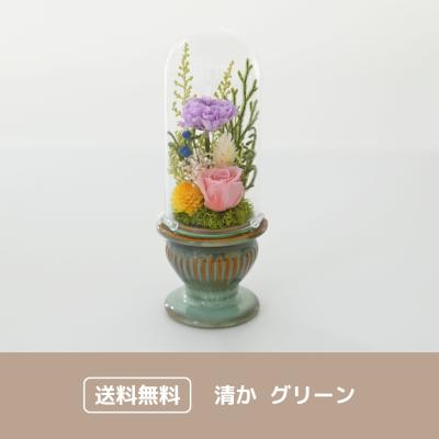 清か グリーン