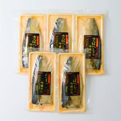 鯖へしこ吟醸仕込お徳用セット