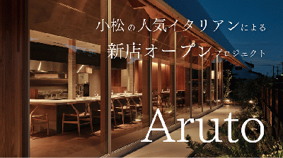 小松の人気イタリアンによる新店オープンプロジェクト【Aruto】