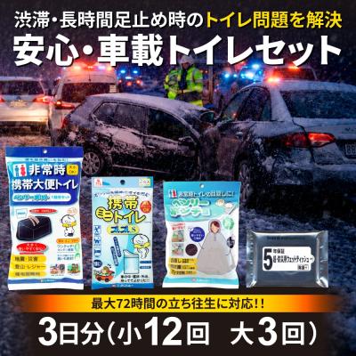 安心・車載トイレセット