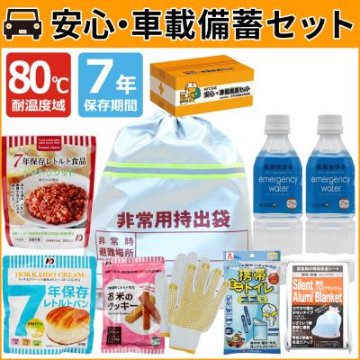 安心・車載備蓄セット