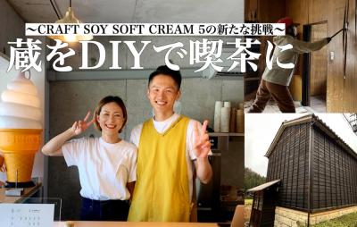 ~CRAFT SOY SOFT CREAM 5の新しい挑戦～ 蔵をDIYで喫茶に