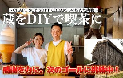 ~CRAFT SOY SOFT CREAM 5の新しい挑戦～ 蔵をDIYで喫茶に