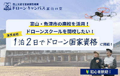 富山・魚津市の廃校を活用!ドローンスクールを開校したい!