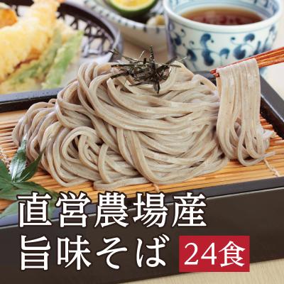 直営農場産旨味そば24食