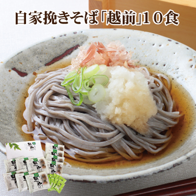 自家挽き越前10食