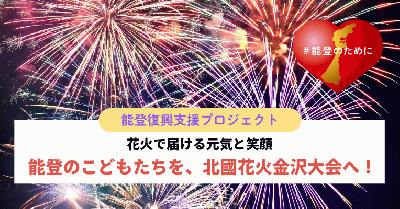 花火で届ける元気と笑顔　能登のこどもたちを、北國花火金沢大会へ!