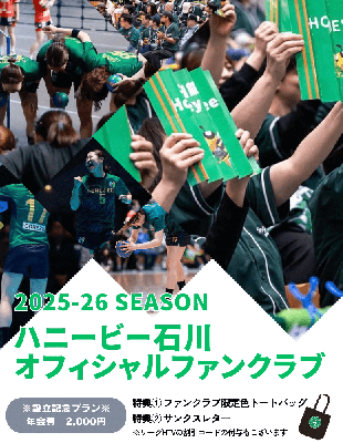 2025-26 ハニービー石川オフィシャルファンクラブ