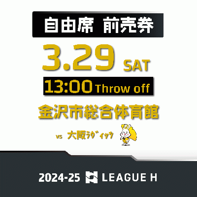 【大人自由席】3/29(土) vs大阪ラヴィッツ