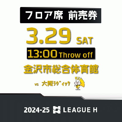 【高校生以下フロア席】3/29(土)vs大阪ラヴィッツ
