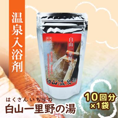 白山一里野温泉オリジナル入浴剤 250g(10回分)×1袋 【送料無料・ポスト投函】