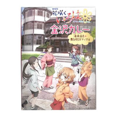 花咲くいろは 金沢カレー