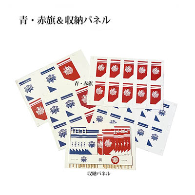 旗源平部分パーツ(青・赤旗&収納パネル)
