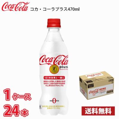 【特定保健用食品】 コカ・コーラ プラス 470ml ペットボトル 24本入り ● 1ケース