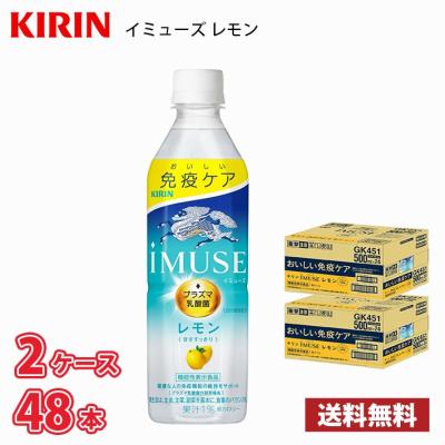 キリン iMUSE イミューズ レモン 500ml ペット 48本 (2ケース)1本106円