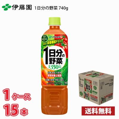 伊藤園 1日分の野菜 740g ペット 15本入り 1ケース