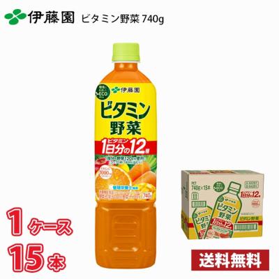 伊藤園 ビタミン野菜 740g ペット 15本入り 1ケース 