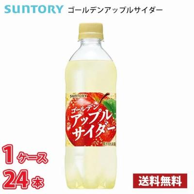 サントリー ゴールデンアップルサイダー 490ml ペット 24本入り ● 1ケース
