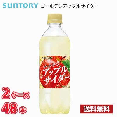 サントリー ゴールデンアップルサイダー 490ml ペット 48本 (2ケース)