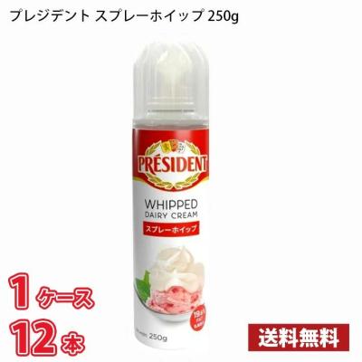 【賞味期限2025年8月1日】プレジデント スプレーホイップ 250g 缶 12本入り 1ケース