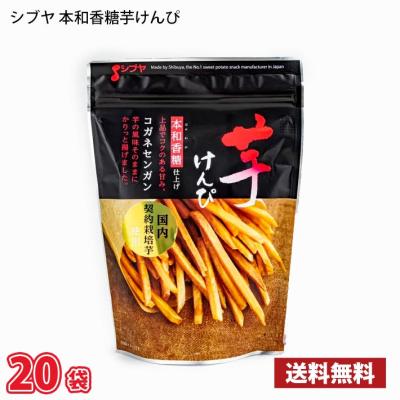 渋谷食品 本和香糖芋けんぴ 110g ×20袋