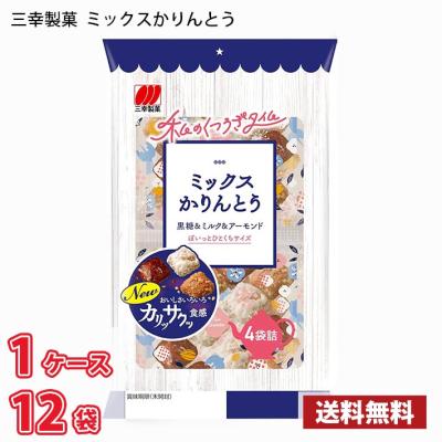 三幸製菓 ミックスかりんとう(4袋入り) ×12 (1ケース)