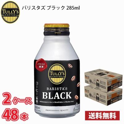 伊藤園 タリーズ バリスタズブラック 285ml 缶 48本 (2ケース) 1本当たり116円 