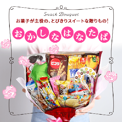 お菓子ブーケ お菓子 ブーケ お菓子の花束 おかしなはなたば おかし お菓子 レイ 花束 子供 児童