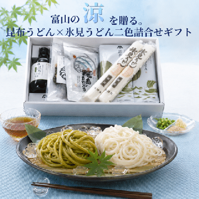 お中元 ギフト 富山 海津屋 氷見うどん マツオ 昆布うどん 二色詰合せ 手延べ 麺セット あごだし