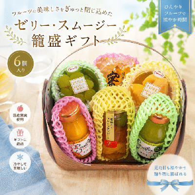 ゼリー・スムージーギフト　ふみこ農園　常温保存