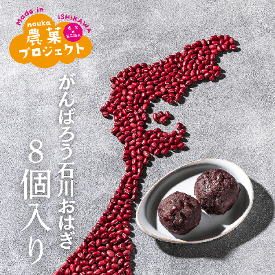 【店頭受取】がんばろう石川おはぎ(8個入)