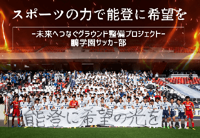 【鵬学園サッカー部】スポーツの力で能登に希望を─未来へつなぐグラウンド整備プロジェクト