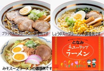 となみチューリップラーメン12食セット(送料無料)