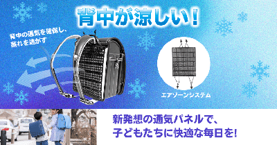 背中が涼しい! 新発想の通気パネルで、子どもたちに快適な毎日を!