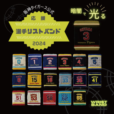 2024年阪神タイガース応援グッズ　選手ロゴマーク蓄光ライン入りリストバンド