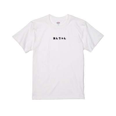 あんちゃん、おっさんTシャツ【2枚セット】子どもサイズ