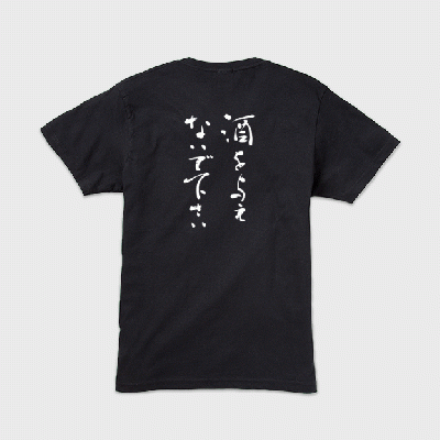 「酒を与えないでください」本格的筆文字Tシャツ