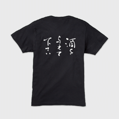 「酒を与えてください」本格的筆文字Tシャツ