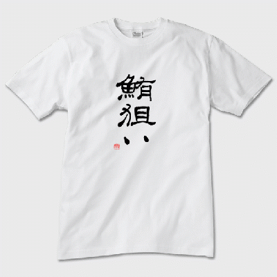 「鮪狙い」本格的筆文字Tシャツ