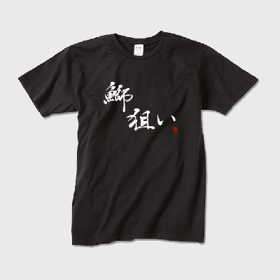 「鰤狙い」本格的筆文字Tシャツ