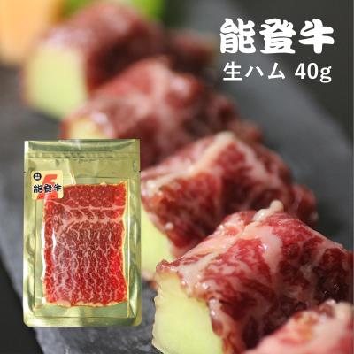 能登牛もも生ハム 40g×5パック ギフトセット [冷蔵]