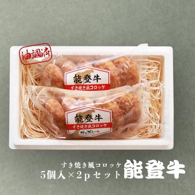 能登牛 すき焼き風コロッケ 350g(5個入)×2pセット [冷凍]