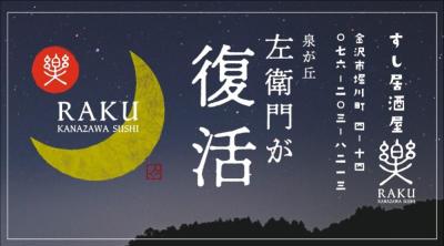 金沢駅前に「すし居酒屋　楽(らく)」9/4オープン　閉店した「回転寿司　左衛門」の味を復活させたい!