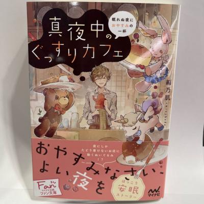 【限定SSペーパー付き】『真夜中のぐっすりカフェ』　編乃肌著/マイナビ出版