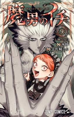魔男のイチ　　　　　　　　　　　　　　【1巻～9巻全巻セット】