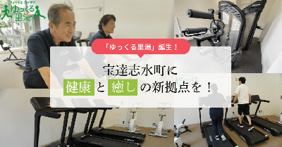 「ゆっくる里湯」誕生!宝達志水町に“健康”と“癒し”の新拠点を!