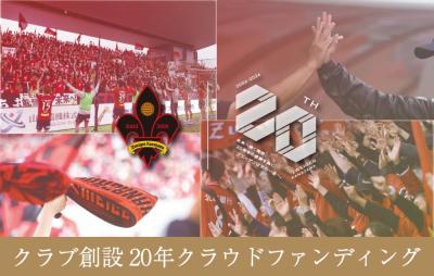 ツエーゲン金沢 | クラブ創設20周年をみんなで盛り上げよう