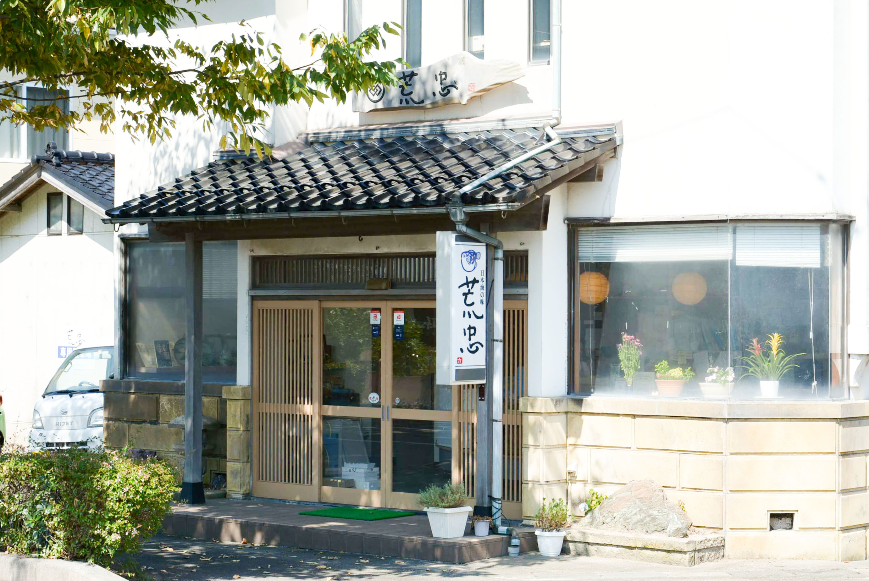 荒忠商店
