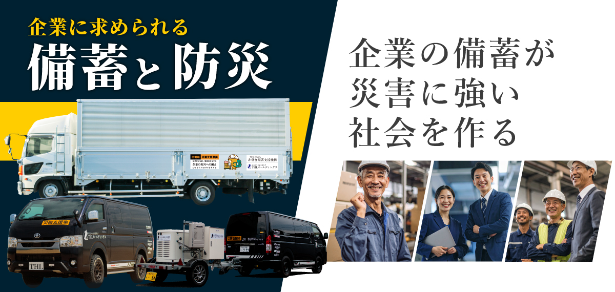 [非常食備蓄支援機構]